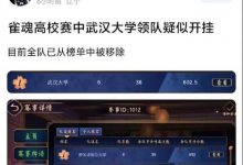 【乐玩LEWIN】这也能作弊？曝雀魂高校赛武汉大学领队疑似开挂！榜单被移除-乐玩真人线上娱乐
