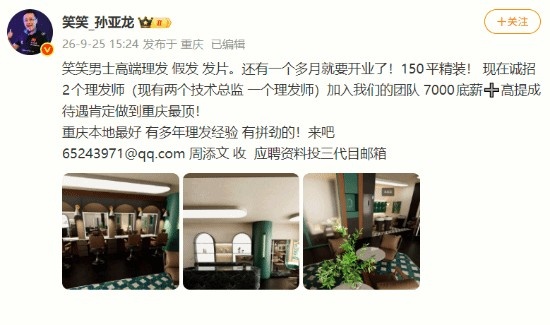 LOL远古职业选手笑笑宣布开理发店 重庆150平门店即将开业