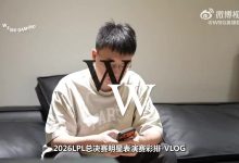 【乐玩LEWIN】WBG发布明星表演赛VLOG:这把熟人局 和老朋友们开心唠嗑的🐯-乐玩真人线上娱乐