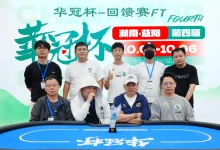 【EV扑克】2026 华冠杯益阳 | 227人开战 “回馈赛”选手彭湘南登顶首冠!郑杨领跑开幕赛CL-乐玩真人线上娱乐