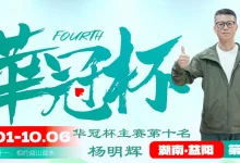 【EV扑克】2026 华冠杯益阳 | 111人二轮鏖战12小时！9人决赛桌诞生，谢峥登顶CL-乐玩真人线上娱乐