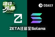 ZetaChain关停L1迁移至Solana:从跨链基础设施到隐私AI应用层-乐玩真人线上娱乐