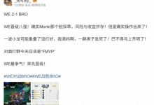 【乐玩LEWIN】经纪人:Monki脸探草风险与收益并存 对面打野今天应该是“FMVP”-乐玩真人线上娱乐