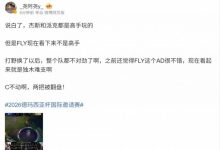 【乐玩LEWIN】经纪人评NAVI横扫FLY:杰斯和派克都高手玩的 但FLY看来不是高手-乐玩真人线上娱乐