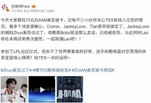 【乐玩LEWIN】爆料:TES教练Bobo已经被拒签 Leo将在本周迎来两次面签-乐玩真人线上娱乐