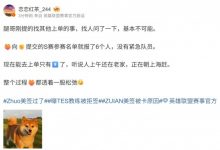【乐玩LEWIN】爆料人：找其他上单基本不可能 TES报S赛名单就6个人没有紧急队员-乐玩真人线上娱乐
