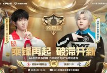 【乐玩LEWIN】🎮AG状态回暖再斩一胜 DYG继续连败之路 AG 3-1 DYG-乐玩真人线上娱乐