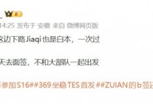 【乐玩LEWIN】经纪人：IG这边Jiaqi也是白本，一次过；奶茶过两天去面签-乐玩真人线上娱乐