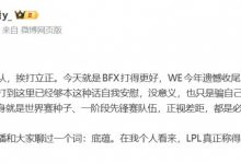 【乐玩LEWIN】经纪人:输了就认,挨打立正;今天BFX打得更好,WE今年遗憾收尾-乐玩真人线上娱乐