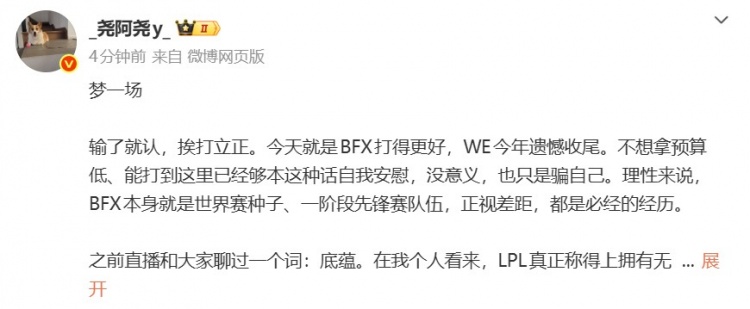 经纪人:输了就认,挨打立正;今天BFX打得更好,WE今年遗憾收尾