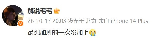 WE 1-3 BFX,解说毛毛:最想加班的一次没加上😭