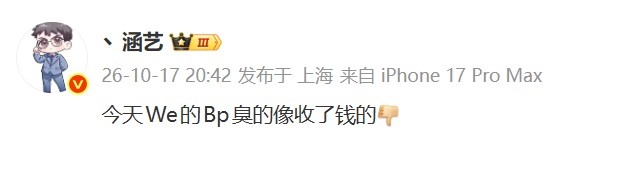 不敌BFX,经纪人涵艺开喷WE教练:今天的Bp臭的像收了钱的👎