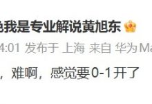 【乐玩LEWIN】星际解说黄旭东评价IG签运：抽到geng，难啊，感觉要0-1开了-乐玩真人线上娱乐