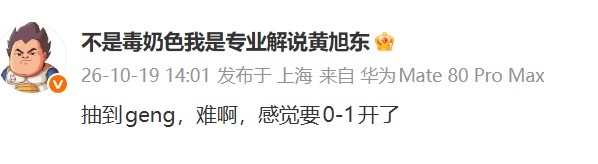 星际解说黄旭东评价IG签运:抽到geng,难啊,感觉要0-1开了