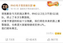 【乐玩LEWIN】永远无法超越的63万评论！8年前的今日RNG爆冷不敌G2止步S赛八强-乐玩真人线上娱乐