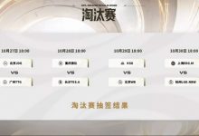 【乐玩LEWIN】淘汰赛对阵出炉:TTG对阵JDG,狼队对阵滔搏,KSG对阵WB-乐玩真人线上娱乐