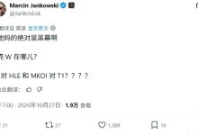 【乐玩LEWIN】Jankos抽签后发推:这绝对是黑幕啊,G2打HLE和MKOI打T1?-乐玩真人线上娱乐