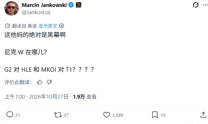 Jankos抽签后发推:这绝对是黑幕啊,G2打HLE和MKOI打T1?