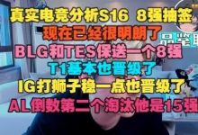 【乐玩LEWIN】AL是15强!真实电竞分析抽签:BLG和TES保送一个,iG基本也晋级了-乐玩真人线上娱乐