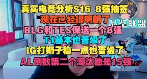 AL是15强!真实电竞分析抽签:BLG和TES保送一个,iG基本也晋级了