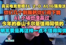 【乐玩LEWIN】真实电竞:怒喷TL 2-0 AL16强淘汰,你们几个别鞠躬你们得下跪-乐玩真人线上娱乐