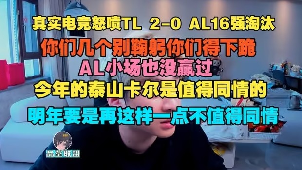 真实电竞:怒喷TL 2-0 AL16强淘汰,你们几个别鞠躬你们得下跪