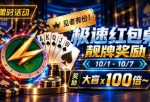 【EV扑克】限时活动:极速红包桌靓牌奖励|最高可获100倍大盲奖励-乐玩真人线上娱乐