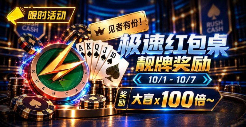 【EV扑克】限时活动:极速红包桌靓牌奖励|最高可获100倍大盲奖励