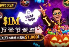 【EV扑克】万圣节限时活动:收集10颗糖果,兑换最高 $1,000 奖励-乐玩真人线上娱乐