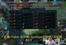 【乐玩LEWIN】JJking单杀六次Faker武器,被Guma17杀芸阿娜翻盘:这皇子不敢赢-乐玩真人线上娱乐
